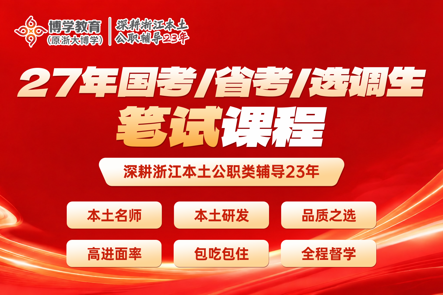 2027公务员笔试课程招生简章 Banner