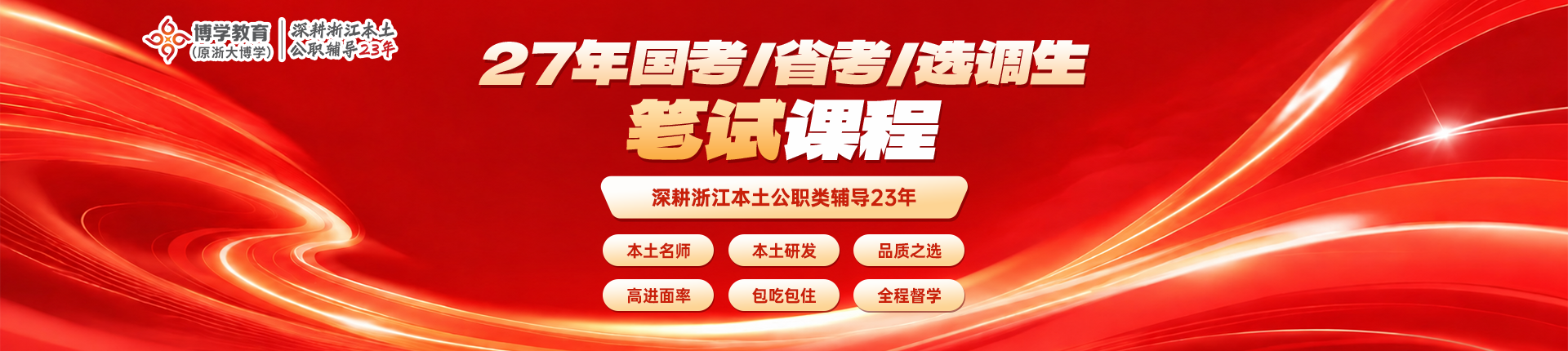 2027公务员笔试课程招生简章 Banner